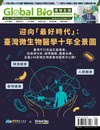 Global Bio & Investment 環球生技 1月號/2026 第133期