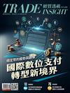 經貿透視 0122/2026 第686期：國際數位支付，轉型新境界