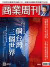 商業周刊 0122/2026 第1993期：一個台灣，三個世界