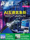 新通訊元件雜誌 2月號/2026 第300期：AI互連氣象新