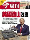 今周刊 0122/2026 第1518期：美國造山效應