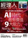 經理人 3月號/2026 第256期：AI時代最有價值9大能力