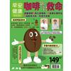 早安健康特刊（75）：咖啡喝對救命