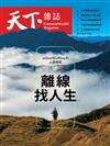 天下雜誌 0204/2026 第842期：離線找人生