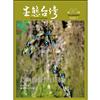 生態台灣 第90期（台灣生態學會季刊）：島嶼的野性日常