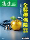 康健雜誌 4月號/2026 第320期：全醫療保險就醫指南