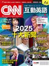 CNN互動英語數位學習版 2月號/2026 第305期（數位學習版）