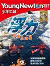 少年牛頓 2月號/2026 第257期：浮力原來是這樣