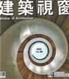 時尚家居特刊：建築視窗 NO.40