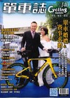 單車誌 2月號/2026 第140期