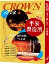 皇冠雜誌 2月號/2026 第864期：平安製造所