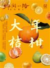鄉間小路 2月號/2026 第52卷 第2期：【年柑大桔】