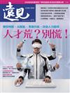 遠見雜誌 2月號/2026 第476期：人才荒？別慌！