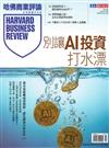 哈佛商業評論雜誌 2月號/2026 第234期：別讓AI投資打水漂