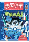 未來少年 2月號/2026 第182期：聰明用AI