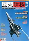 亞太防務 2月號/2026 第211期