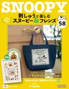（拆封不退）Snoopy & Friends 刺繡樂 第58期（日文版）