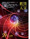 數理人文 第29期/2026