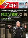 今周刊 0129/2026 第1519期：輝達AI戰隊大升級