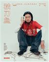秋刀魚 冬季號/2025 第50期：I LOVE CLOTHES ♡ 服が好き