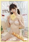 SEXY BODY誘惑誌 2月號/2026 第107期
