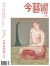 典藏：今藝術&投資 2月號/2026 第401期