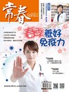 常春月刊 2月號/2026 第515期：春季養好免疫力