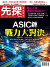 先探投資週刊 0205/2026 第2390期：ASIC鏈 戰力大對決