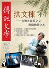 傳記文學 2月號/2026 第765期：洪文棟 台灣大貓熊之父與動物園之友