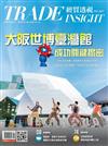 經貿透視 0205/2026 第687期：大阪世博臺灣館 成功關鍵揭密