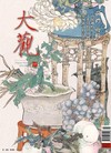 大觀 2月號/2026 第197期