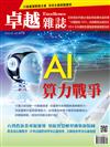卓越雜誌 2月號/2026 第478期：AI算力戰爭