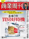 商業周刊 0205/2026 第1995期：未來3年 買房好時機！