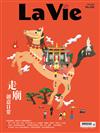 La Vie 2月號/2026 第262期：走廟創意日常