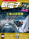 新電子科技雜誌 2月號/2026 第479期