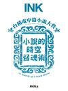 印刻文學生活誌 2月號/2026 第270期：台積電中篇小說大賞