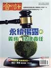 會計研究月刊 2月號/2026 第483期：永續揭露的義務與法律責任