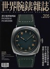 世界腕錶雜誌 1月號/2026 第205期
