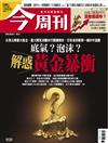 今周刊 0205/2026 第1520期：底氣？泡沫？解惑黃金暴衝