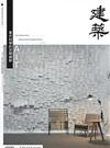 臺灣建築學會會刊雜誌 1月號/2026 第121期