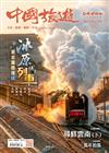 CHINA TOURISM 中國旅遊 2月號/2026 第548期：冰原列車 邂逅雪國童話
