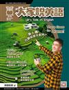 大家說英語雜誌（雲端加值版）3月號/2026
