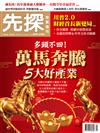 先探投資週刊 0212/2026 第2391-2392期：萬馬奔騰五大好產業