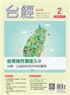 台灣經濟研究月刊 2月號/2026：台灣地方創生3.0 永續、公益與在地共好的實現
