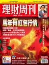 理財周刊 0212/2026 第1329-1330期：馬年有紅包行情