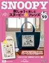 （拆封不退）Snoopy & Friends 刺繡樂 第59期（日文版）