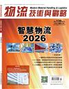 物流技術與戰略 2月號/2026 第139期：2026 智慧物流