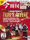 今周刊 0212/2026 第1521-1522期：11把金鑰打開幸福大門 找出生命寶藏