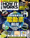 How It Works知識大圖解 3月號/2026 第138期：改變駕駛概念的電動車科技