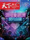 天下雜誌 0304/2026 第843期：演唱會經濟 愛的金礦